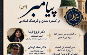 جلوه جاویدان پیامبر (ص) در گستره تمدن و فرهنگ اسلامی 5 مهر 1405