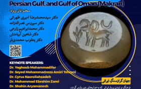 پوشه شنیداری همایش ملی جهانِ ایرانی: خلیج‌فارس و دریای عمان (مکران) 11مهرماه 1405
