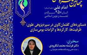 پوشه شنیداری نشست «دستاوردهای گفتمان‌کاوی در سیره‌پژوهی علوی؛ ظرفیت‌ها، کارکردها و الزامات بومی‌سازی»