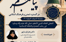 پوشه شنیداری نشست «جلوه جاودان پیامبر اعظم (ص) در گستره تمدن و فرهنگ اسلامی» 19 مهرماه 1405