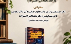بررسی تاریخ فرهنگی جدید تالیف لین هانت 5 آبان 1405