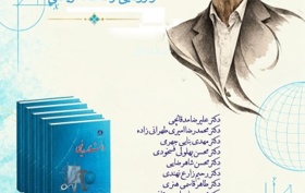 بر مدار دانش بزرگداشت استاد علیرضا مدقالچی 5 آبان 1405