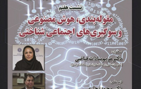 مقوله بندی، هوش مصنوعی و سوگیری‌های اجتماعی شناختی ۲۵ فروردین ۱۴۰۴