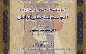 آب و مسئولیت جمعی ایرانیان ۳۰ فروردین ۱۴۰۴