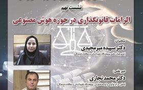الزامات قانونگذاری در حوزه هوش مصنوعی ۲۹ اردیبهشت ۱۴۰۴