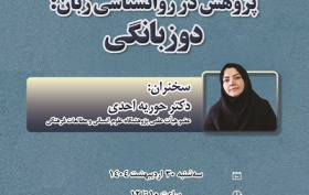 پژوهش در روانشناسی زبان: دوزبانگی ۳۰ اردیبهشت ۱۴۰۴