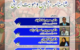 شاهنامه، زبان و هویت ایرانی ۳۰ اردیبهشت ۱۴۰۴