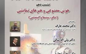 هوش مصنوعی و هنرهای نمایشی ۶ خرداد ۱۴۰۴