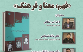 نقد و بررسی کتاب «فهم، معنا و فرهنگ» ۱۱ خرداد ۱۴۰۴