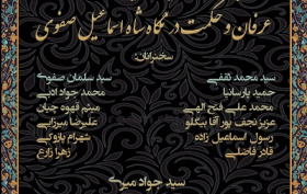 بازخوانی تئوریک دیوان خطائی: عرفان و حکمت در نگاه شاه اسماعیل صفوی ۱۸ خرداد ۱۴۰۴