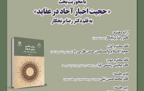 نقد و بررسی کتاب روش شناسی علم کلام ۱۵ مهر ۱۴۰۴
