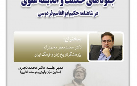 جلوه‌های حکمت و اندیشه علوی در شاهنامه ۲۹ مهر ۱۴۰۴