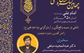 تأملی در نسبت واقع‌نگری و آرمان گرایی نزد امام علی (ع) ۶ آبان ۱۴۰۴