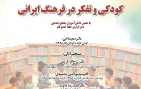کودک و تفکر در فرهنگ ایرانی ۱۳ آبان ۱۴۰۴