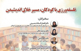 فلسفه ورزی با کودکان، مسیر خلاق اندیشیدن ۱۹ آبان ۱۴۰۴