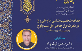 مطالعه شخصیت شناسی امام علی (ع) در شعر شاعران معاصر اهل سنت بلوچ ۲۱ آبان ۱۴۰۴