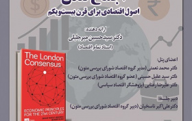 نقد و بررسی کتاب &quot;اجماع لندن&quot; اصول اقتصادی برای قرن بیست و یکم ۲۵ آبان ۱۴۰۴
