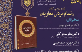 نقد و بررسی کتاب &quot;تمام مردان معاویه&quot; ۲۶ آبان ۱۴۰۴