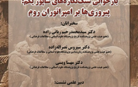 بازخوانی سنگ نگاره‌های شاپور یکم: پیروزی‌ها بر امپراتوران روم ۲۷ آبان ۱۴۰۴