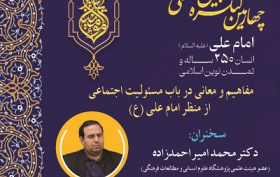 مفاهیم و معانی در باب مسئولیت اجتماعی از منظر امام علی(ع) ۱۸ آذر ۱۴۰۴