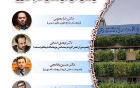 نگرش تاریخی به مسئله ایران و نقش آن در تحقق علم حقوق ۶ دی ۱۴۰۴