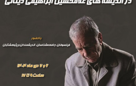 ماجرای فکر فلسفی در اندیشه‌های غلامحسین ابراهیمی دینانی ۶ و ۷ دی ۱۴۰۴