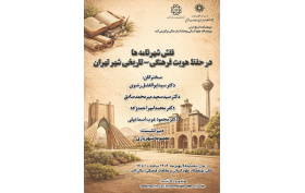نقش شهر نامه ها در حفظ هویت فرهنگی - تاریخی شهر تهران 28 بهمن 1404