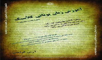 دوره نخست مقدماتی آموزش زبان یونانی کلاسیک