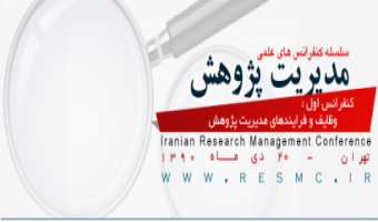 اعلام فراخوان سلسله کنفرانس های علمی مدیریت پژوهش