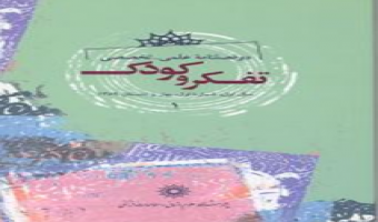 اعلام فراخوان دو فصلنامه «تفکر و کودک»  پژوهشگاه