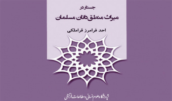 جایزه کتاب فصل برای کتاب «جستار در میراث منطق دانان مسلمان» 