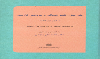 معرفی کتاب؛پلی میان شعر هجائی و عروضی فارسی منتشر شد 