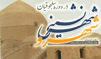 کتاب «شهر و شهر نشینی در دوره سلجوقیان» نقد و بررسی می شود 