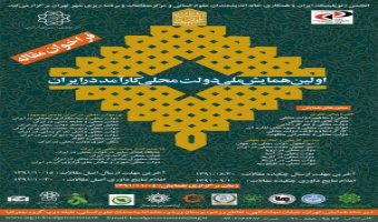 با حمایت پژوهشگاه؛ همایش دولت محلی کارآمد برگزار می شود 