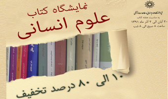 نمایشگاه کتاب علوم انسانی؛10 تا 80 درصد تخفیف