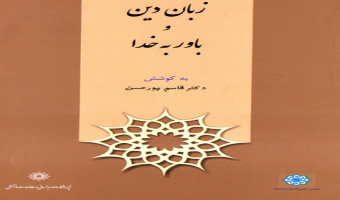 معرفی کتاب؛زبان دین و باور به خدا