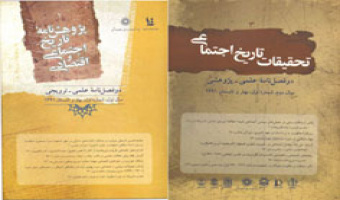 دو مجله در حوزه تاریخ اجتماعی منتشر شد 