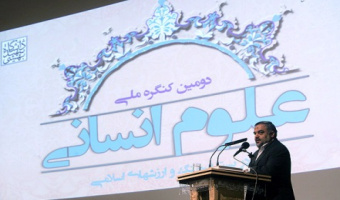 دومین کنگره ملی علوم انسانی آغاز به کار کرد