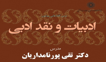برگزاری درس گفتارهایی پیرامون ادبیات و نقد ادبی 