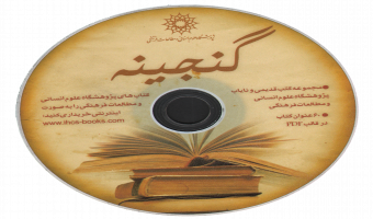 در غرفه پژوهشگاه در نمایشگاه کتاب امسال توزیع می شود؛لوح فشرده 60 کتاب نایاب و قدیمی   