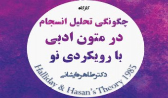 کارگاه چگونگی تحلیل انسجام در متون ادبی با رویکردی نو