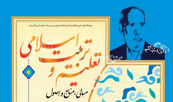 مهلت ارسال مقاله برای همایش ملی تعلیم و تربیت تمدید شد