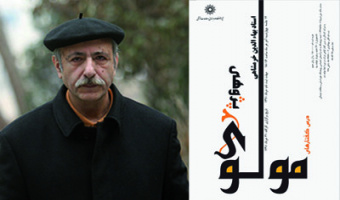 درس گفتارهای مولوی پژوهی با حضور بهاء الدین خرم شاهی