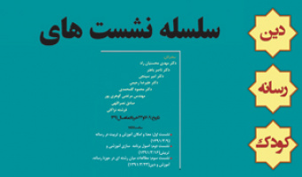 برگزاری سلسله نشست های تخصصی "دین، رسانه و کودک" در پژوهشگاه علوم انسانی و مطالعات فرهنگی