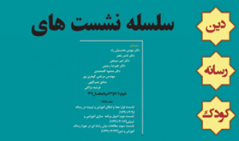 سومین نشست«دین، رسانه، کودک»با سخنرانی دکتر محسنیان راد برگزار می شود