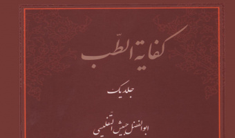 جایزه کتاب فصل برای کفایه الطب 
