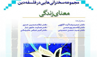 خلاصه سخنرانی های نشست «معنای زندگی» 
