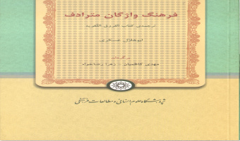 معرفی کتاب؛««فرهنگ واژگان مترادف»