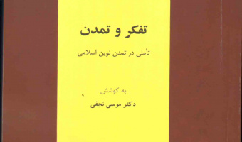 تأملی در تمدن نوین اسلامی 