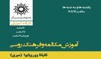 آموزش مکالمه و فرهنگ زبان روسی در پژوهشگاه 